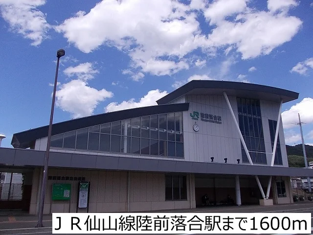 ＪＲ仙山線陸前落合駅まで1600m