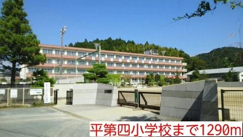 平第四小学校まで1290m