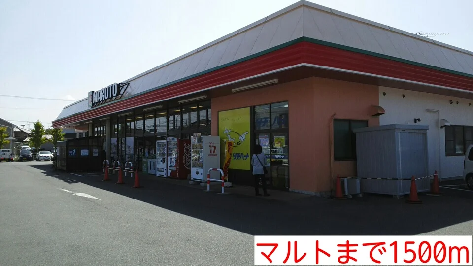 マルトまで1500m