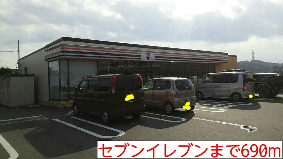セブンイレブンまで690m