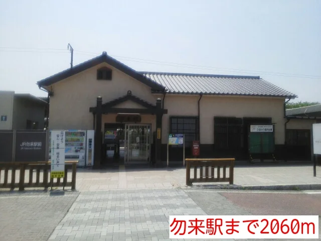 勿来駅まで2060m