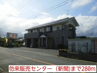 勿来販売センター（新聞)まで280m