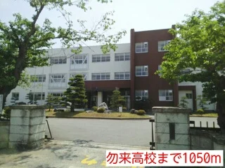 勿来高校まで1050m