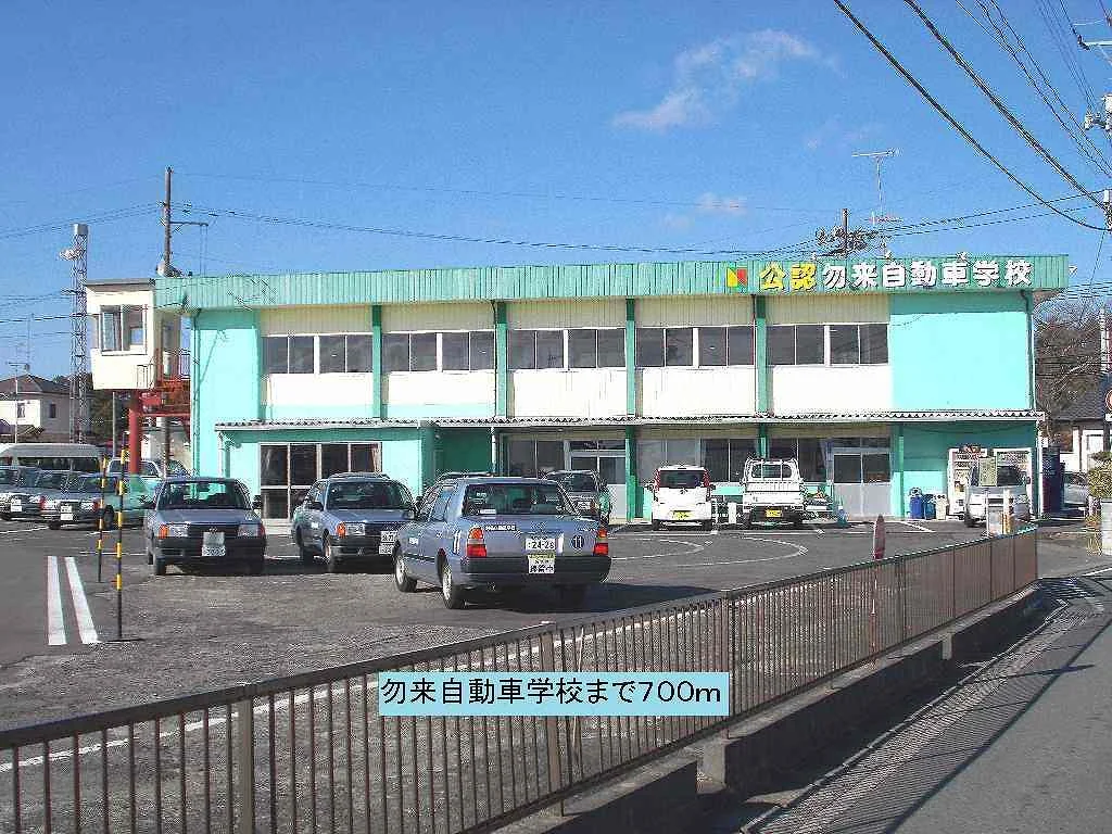 勿来自動車学校まで700m