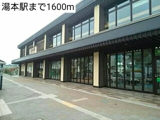 湯本駅まで1600m
