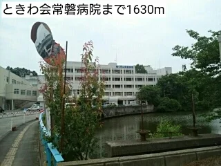 ときわ会常磐病院まで1630m