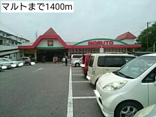 マルトまで1400m