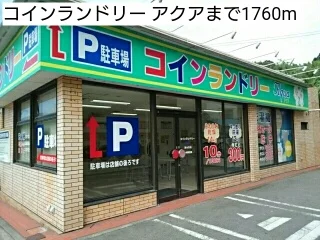 コインランドリー アクアまで1760m