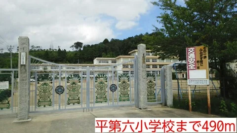 平第六小学校まで490m