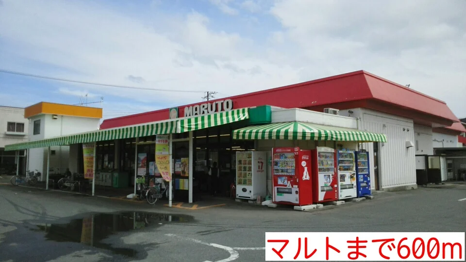 マルトまで600m