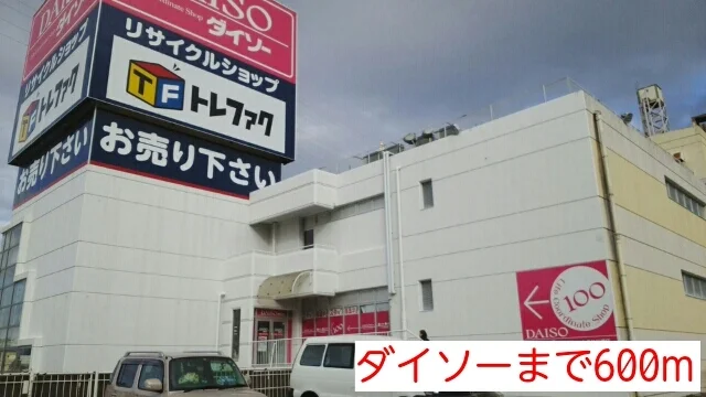 ダイソーまで500m