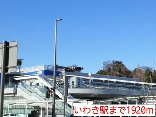 いわき駅まで1920m