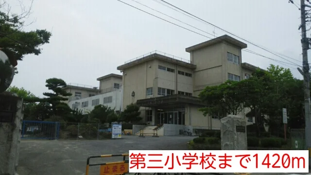 第三小学校まで1420m