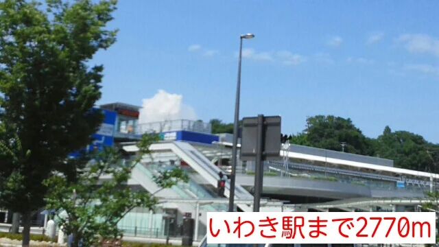 いわき駅まで2770m