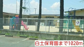 白土保育園まで1020m