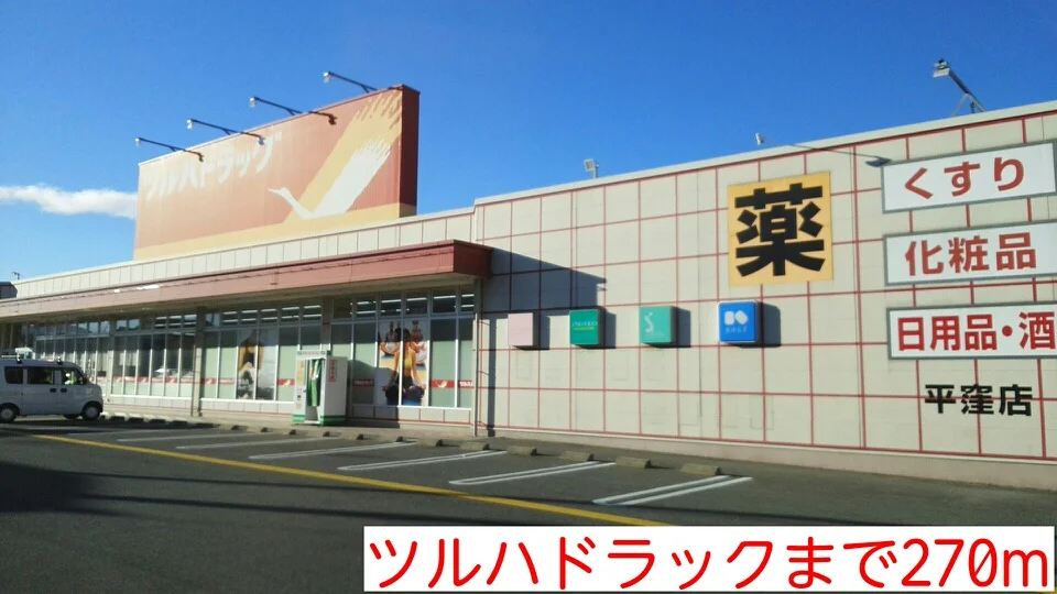 ツルハドラックまで270m