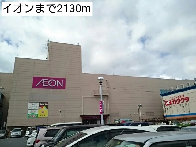イオンまで2130m