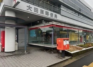 大田原郵便局まで1110m