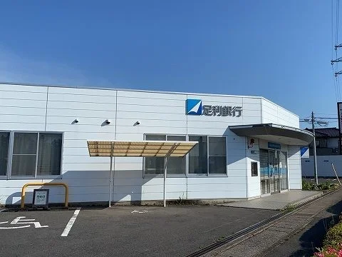 足利銀行まで1200m