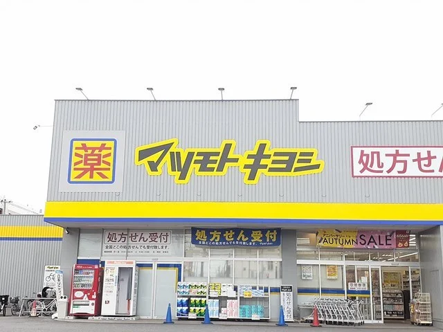 マツモトキヨシ柏富里まで450m