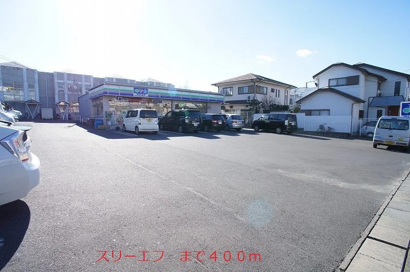 スリーエフまで400m