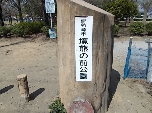 境熊の前公園まで350m