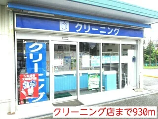 クリーニング店まで930m