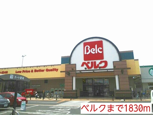 ベルクまで1830m