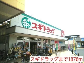 スギドラッグまで1870m