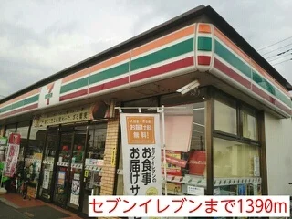 セブンイレブンまで1390m