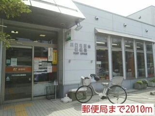 郵便局まで2010m