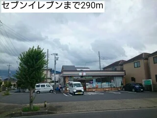 セブンイレブンまで290m