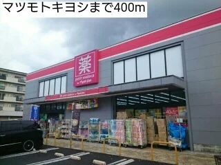 マツモトキヨシまで400m