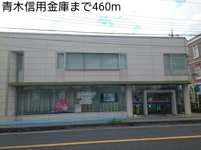 青木信用金庫まで460m