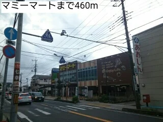マミーマートまで460m