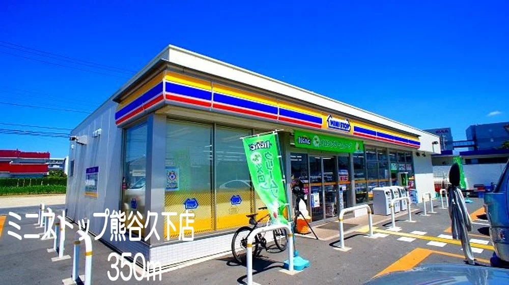 ミニストップ熊谷久下店まで350m