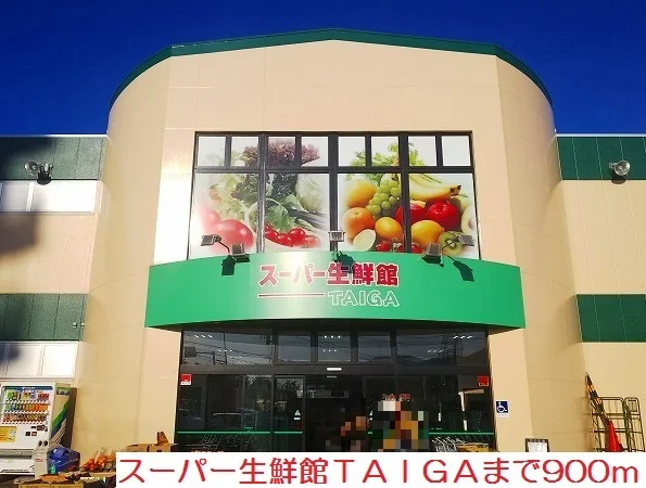 スーパー生鮮館ＴＡＩＧＡまで900m