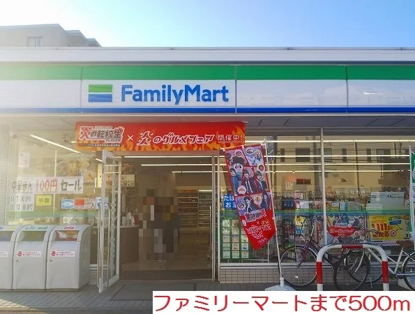 ファミリーマートまで500m