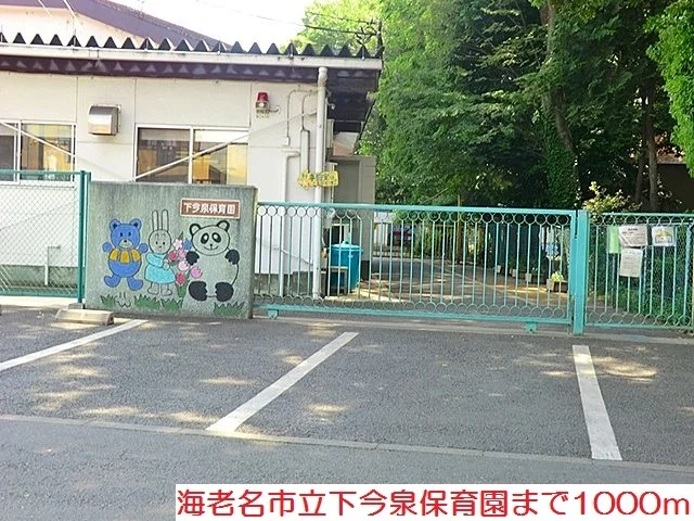 下今泉保育園まで1000m
