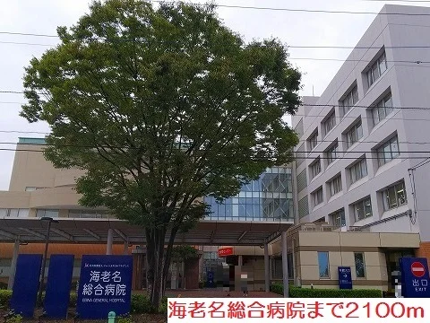 海老名総合病院まで2100m