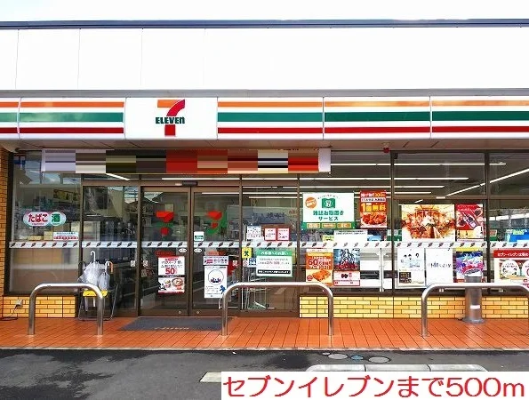 セブンイレブンまで500m