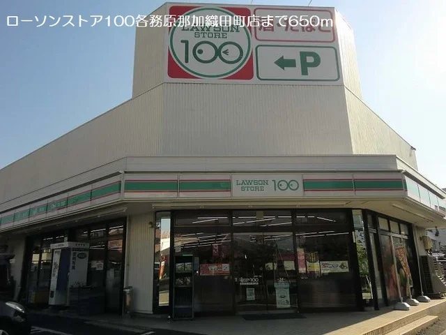 ローソンストア１００まで650m