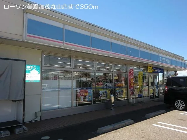 ローソン美濃加茂森山店まで350m