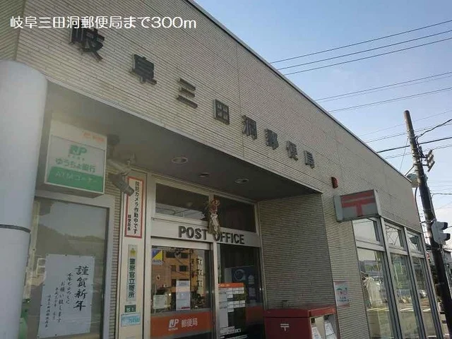 岐阜三田洞郵便局まで300m