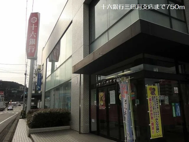 十六銀行三田洞支店まで750m