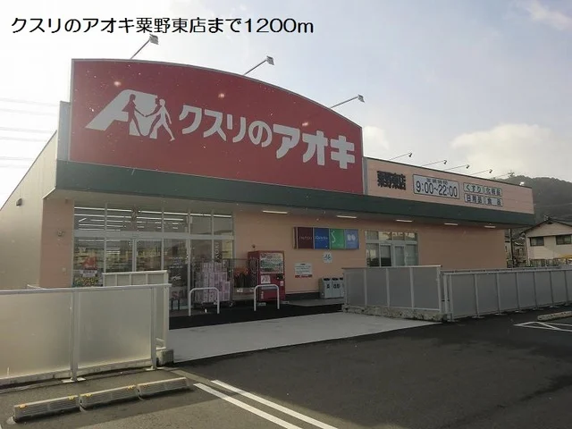 クスリのアオキ粟野東店まで1200m