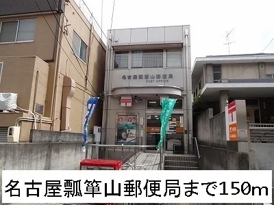 名古屋瓢箪山郵便局まで150m