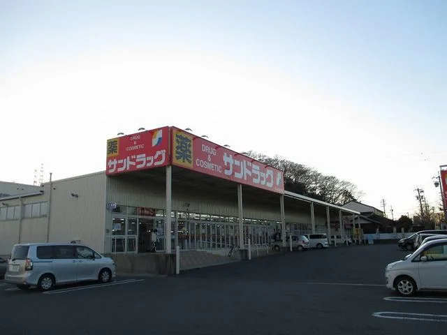サンドラッグまで500m