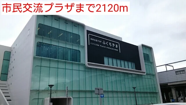 市民交流プラザまで2120m