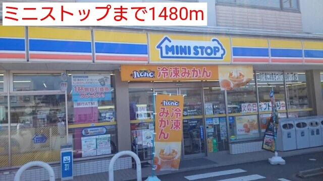 ミニストップまで1480m